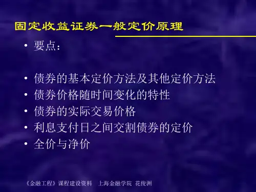 固定收益证券一般定价原理(第三讲)概要PPT课件
