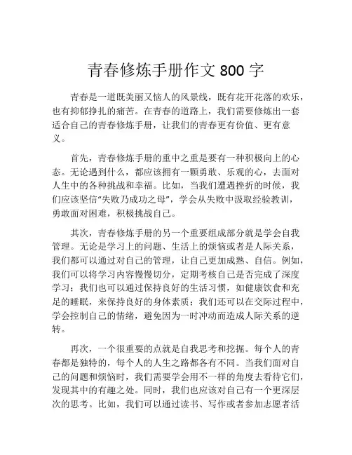 青春修炼手册作文800字