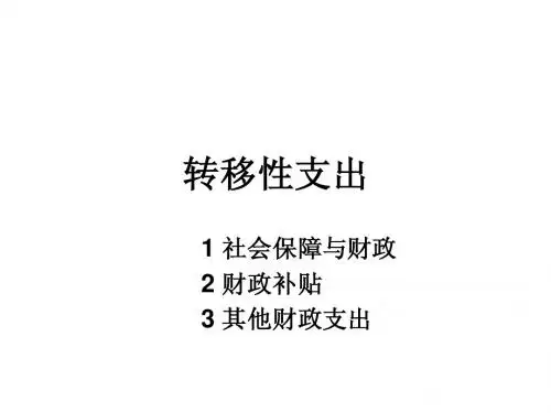 财政学邓子基林致远版第8-9章