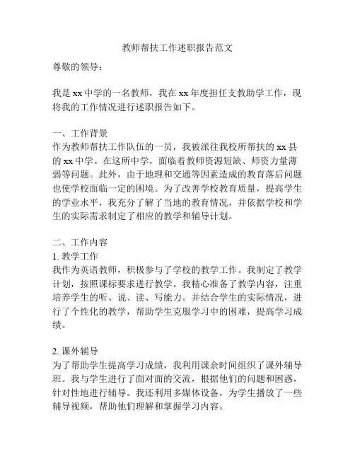 教师帮扶工作述职报告范文