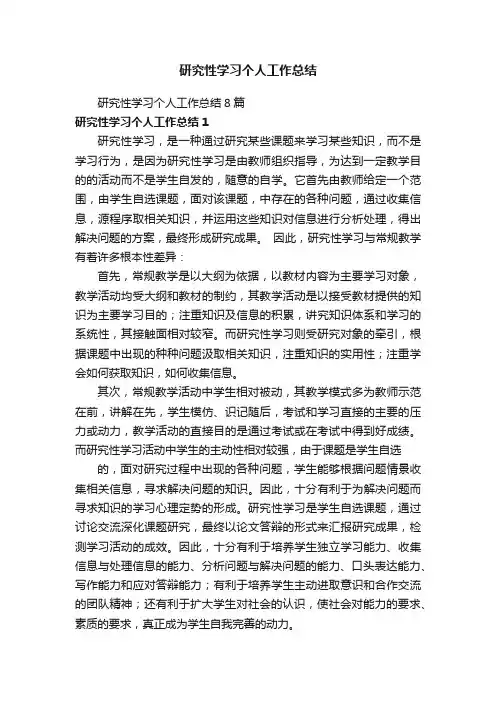 研究性学习个人工作总结8篇
