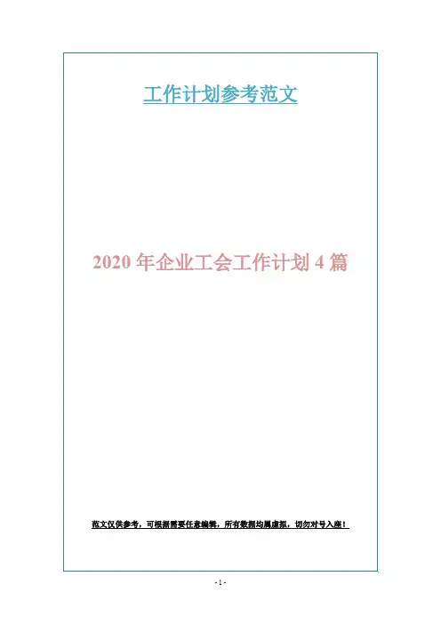 2020年企业工会工作计划4篇