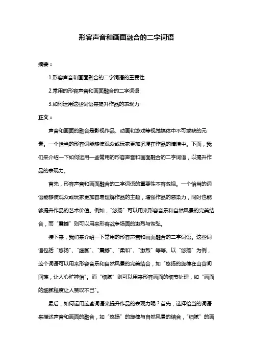 形容声音和画面融合的二字词语