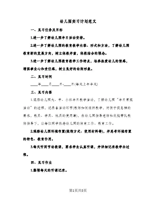 幼儿园实习计划范文（3篇）