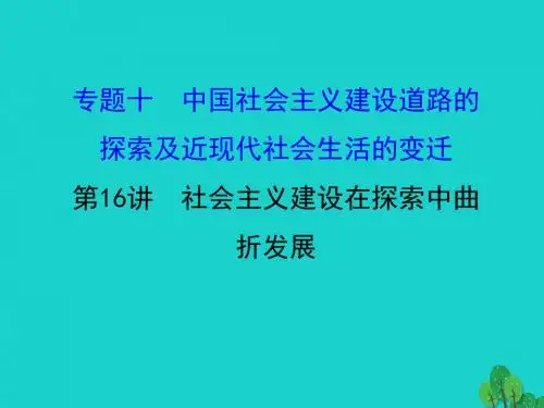 高考历史一轮复习中国社会主义建设道路的探索及近现代社会生活的变迁10.16社会主义建设在探索中曲折发展