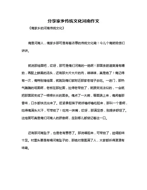 分享家乡传统文化河南作文