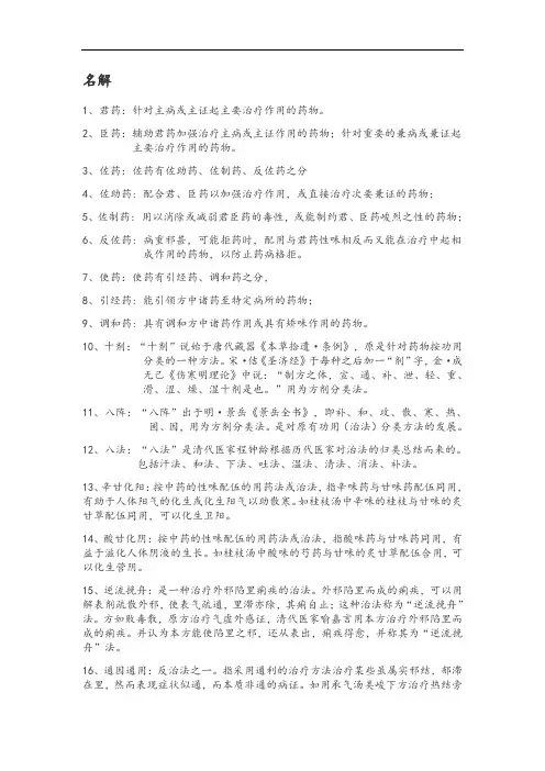 方剂学重点复习全资料(完美版)