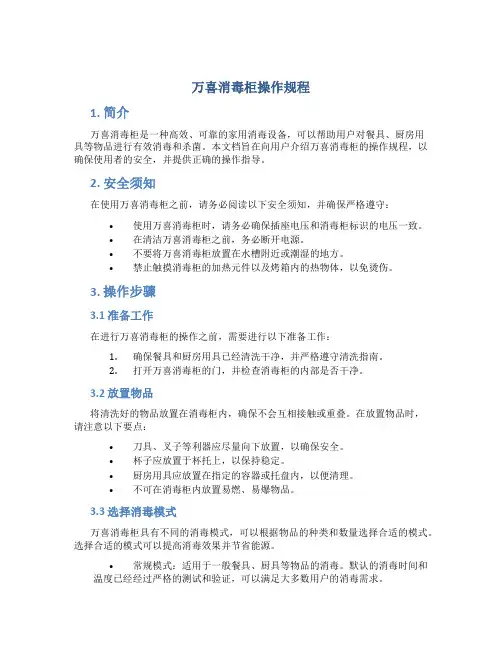 万喜消毒柜操作规程