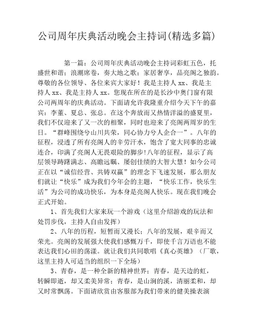 公司周年庆典活动晚会主持词(精选多篇)