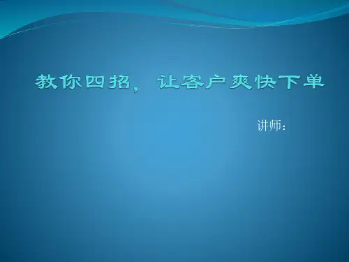 教你四招-让客户爽快下单