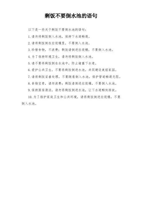 剩饭不要倒水池的语句