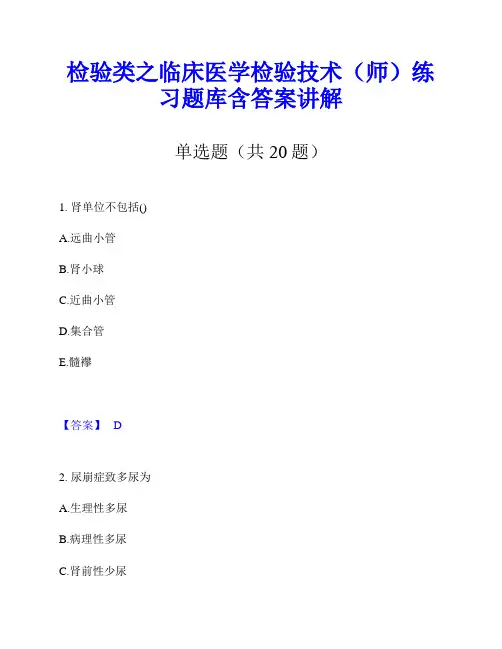 检验类之临床医学检验技术(师)练习题库含答案讲解