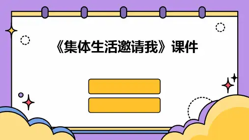 《集体生活邀请我》课件