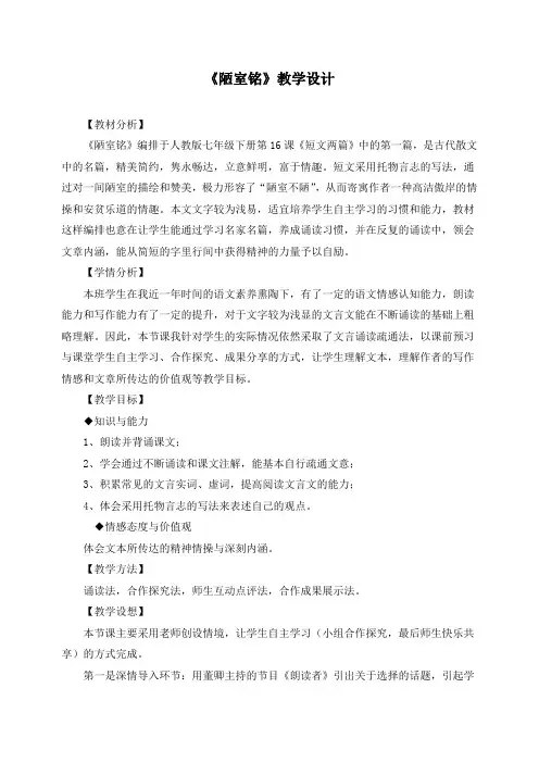 【精品教案】新部编人教版七年级语文下册16 短文两篇-陋室铭教学设计