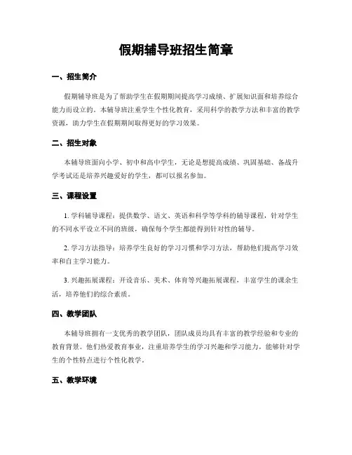 假期辅导班招生简章