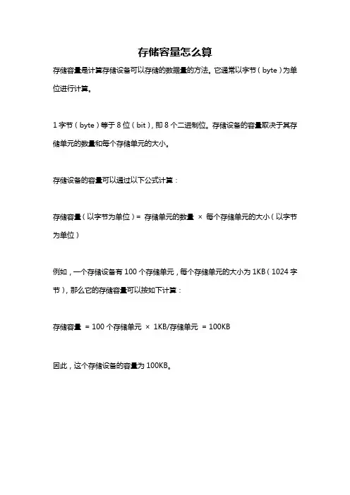 存储容量怎么算