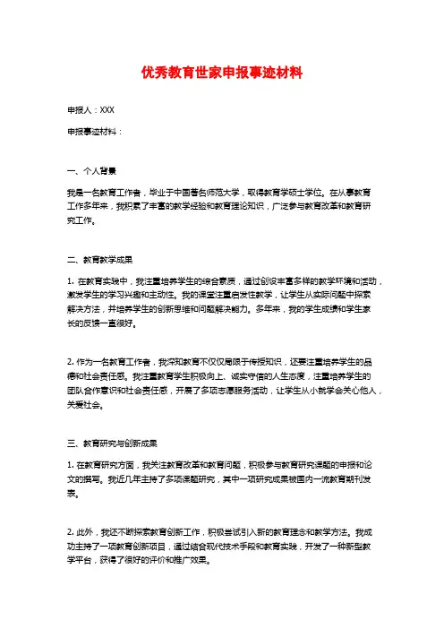 优秀教育世家申报事迹材料