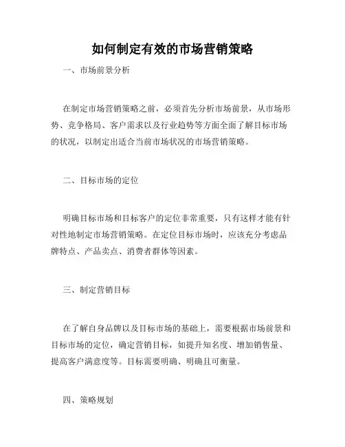 如何制定有效的市场营销策略