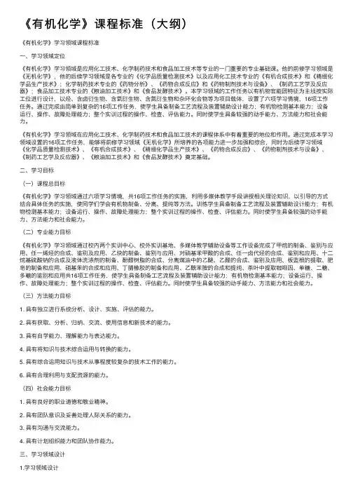 《有机化学》课程标准（大纲）