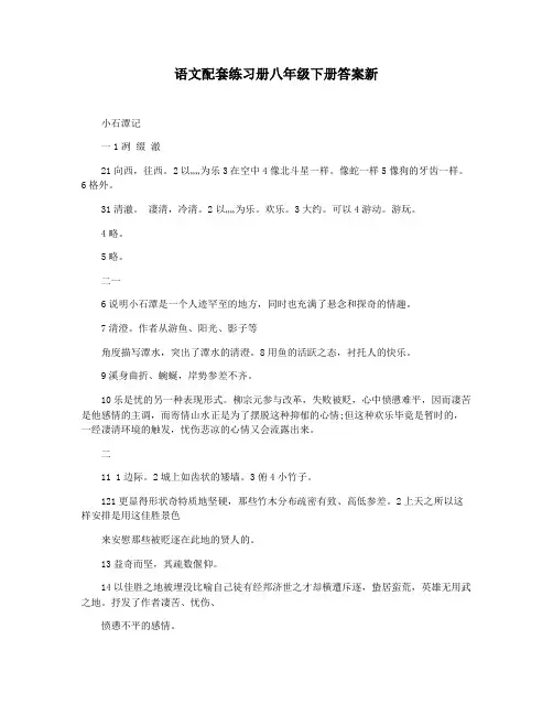 语文配套练习册八年级下册答案新
