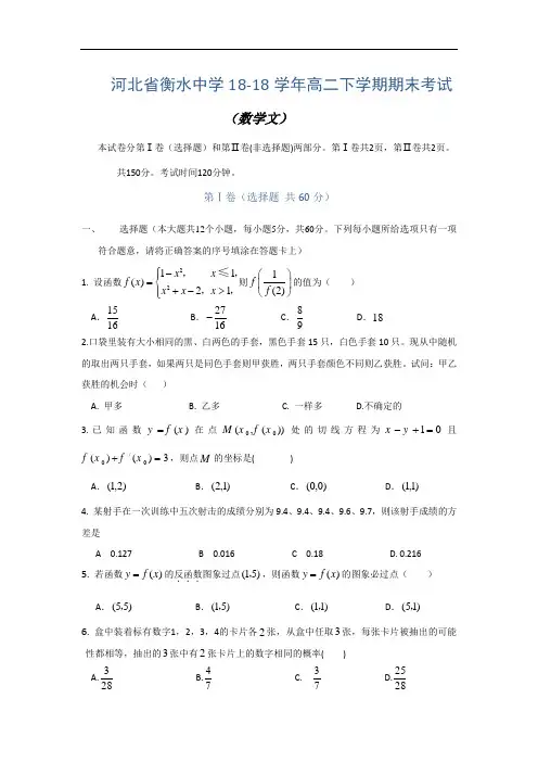 最新-【数学】河北省衡水中学2018学年高二下学期期末考试(文) 精品