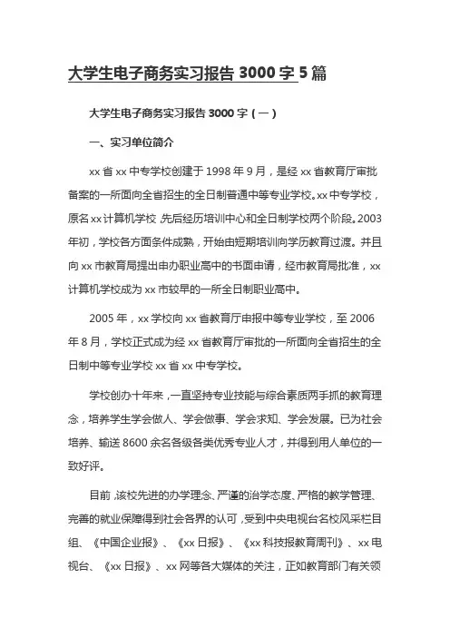 大学生电子商务实习报告3000字5篇