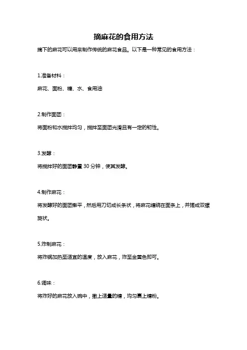 摘麻花的食用方法