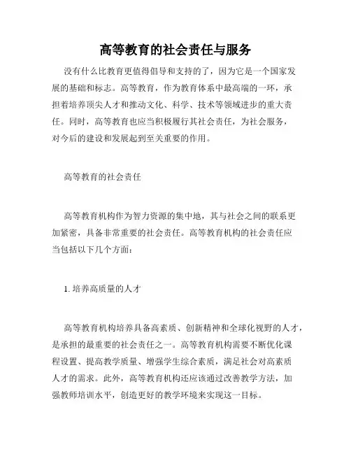 高等教育的社会责任与服务