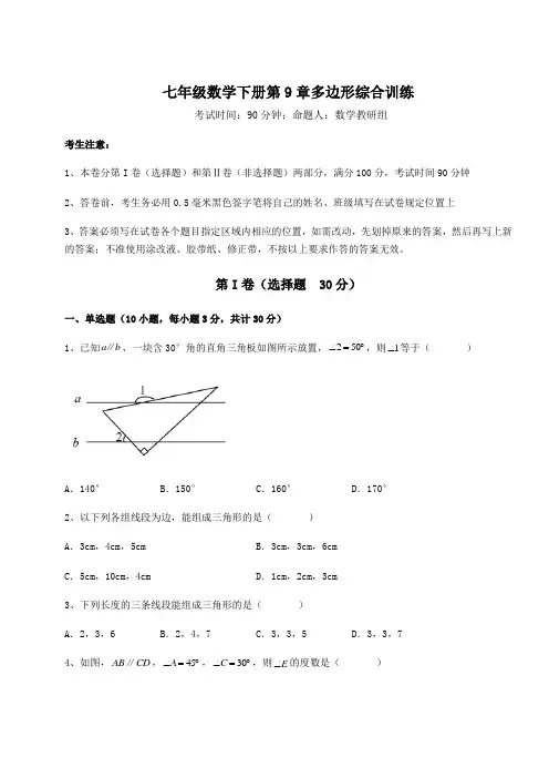 精品试卷华东师大版七年级数学下册第9章多边形综合训练试题(含答案解析)