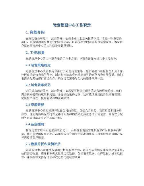 运营管理中心工作职责