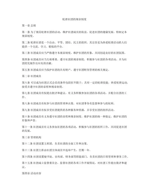 轮滑社团的规章制度