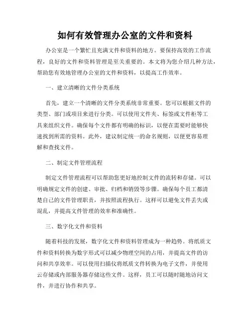如何有效管理办公室的文件和资料