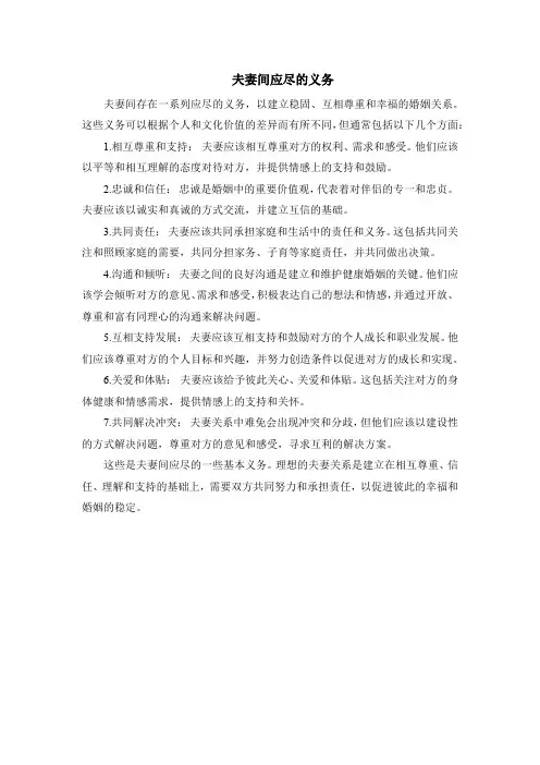 夫妻间应尽的义务