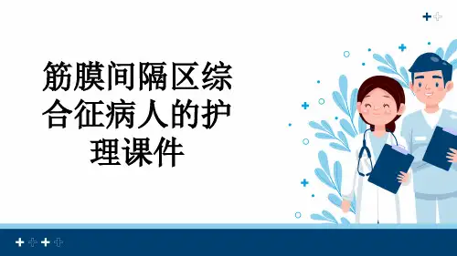 筋膜间隔区综合征病人的护理课件