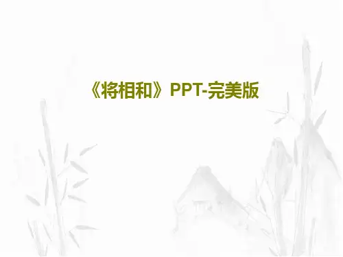 《将相和》PPT-完美版共30页