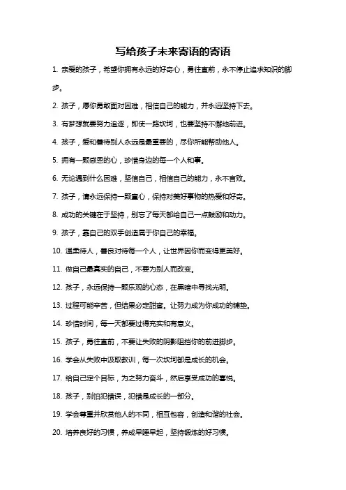 写给孩子未来寄语的寄语