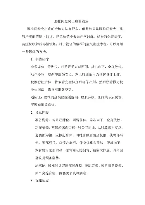 腰椎间盘突出症的自我锻炼