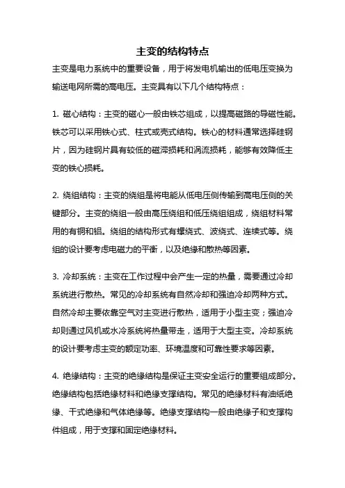 主变的结构特点