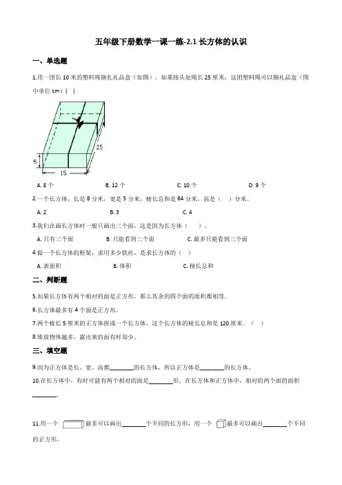 五年级下册数学一课一练-2.1长方体的认识 北师大版 (含答案)