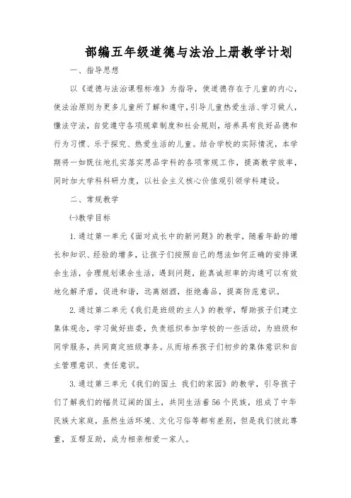 部编五年级道德与法治上册教学计划