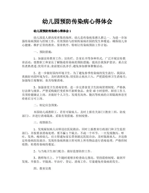 幼儿园预防传染病心得体会