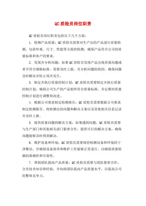 QC质检员岗位职责