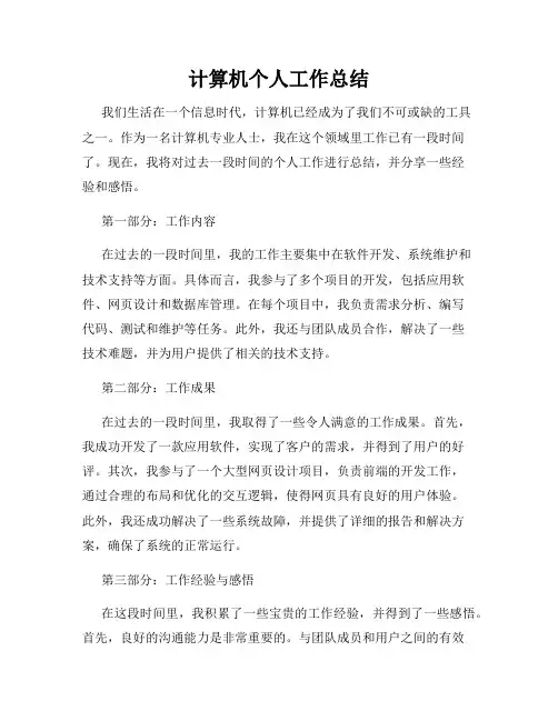 计算机个人工作总结