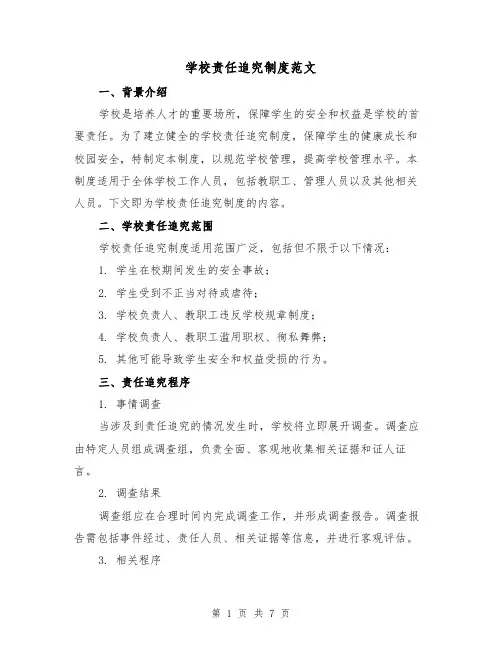 学校责任追究制度范文(3篇)