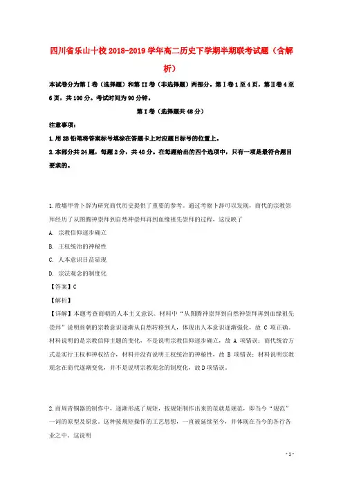 四川省乐山十校2018_2019学年高二历史下学期半期联考试题(含解析)