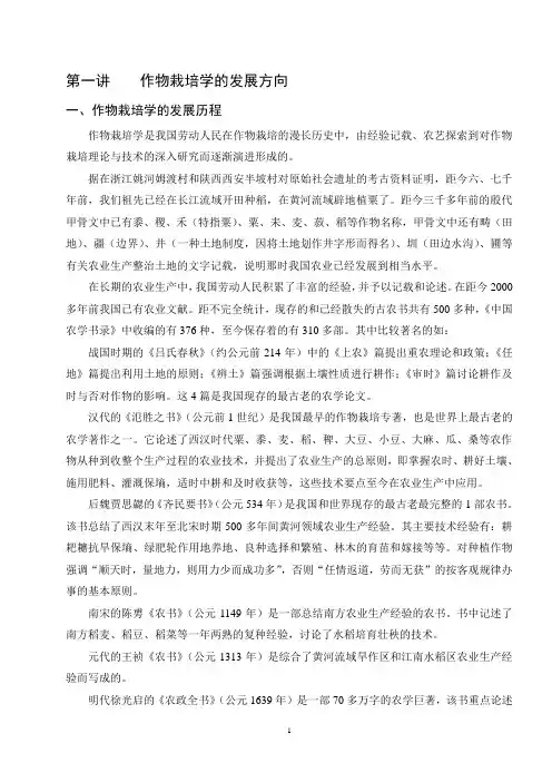 高级作物栽培学课程讲稿(第一讲)