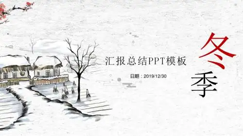 古风复古简约冬季商务工作汇报总结PPT模板