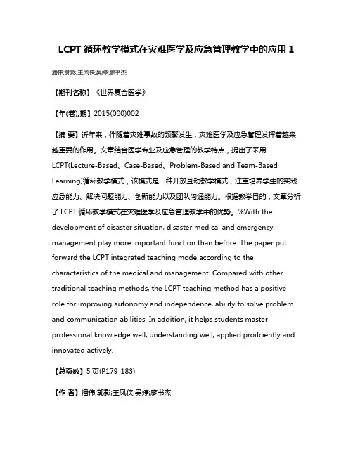 LCPT循环教学模式在灾难医学及应急管理教学中的应用1