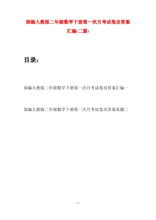 部编人教版二年级数学下册第一次月考试卷及答案汇编(二篇)