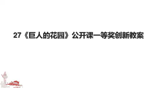 27《巨人的花园》公开课一等奖创新教案